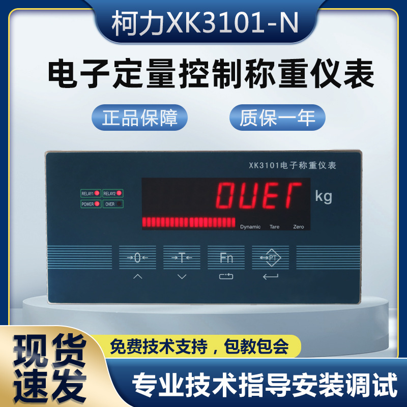 柯力工控仪表XK3101N定量包装称重显示器配料控制重量分选反应釜
