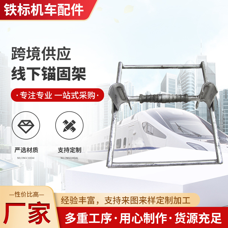 铁路3型锚固架  2型3型  桥枕 护轮轨锚固架 线上 线下磁铁锚固架