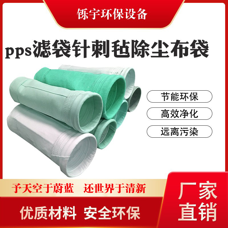 常温除尘器布袋滤袋pps耐高温除尘滤袋覆膜涤纶针刺毡布袋