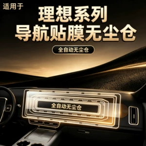 Suitable for Ideal i8i6L6L7L8L9MEGA dust-free cabin screen tempered film, central control navigation screen film, interior accessories
