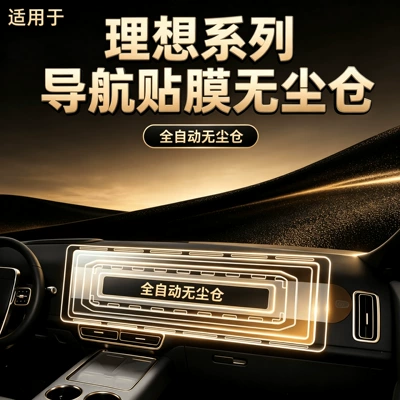 Suitable for Ideal i8i6L6L7L8L9MEGA dust-free cabin screen tempered film, central control navigation screen film, interior accessories