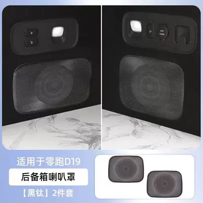 Cross-border Lingpao D19 stainless, Other Automotive Interior Supplies - blacksilver-2-pieces-of-speaker-covers-under-the-trunk-black