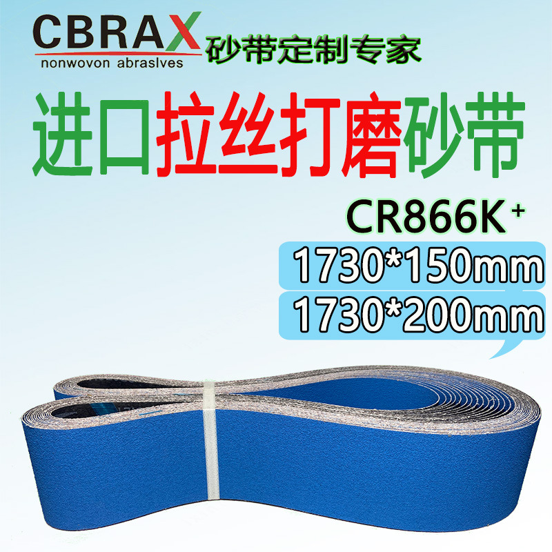 1730*200砂带金属铁丝石牛拉丝机砂带1730*150金属拉丝CR866K砂带