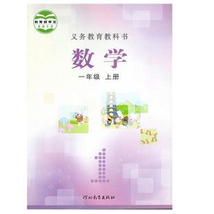 2024 Xinhua Bookstore Hebei Education Edition Mathematics 1 First Grade Textbook Textbook Hebei Education Publishing