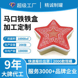 五角星形喜糖铁盒 马口铁精致礼盒定制 金属星星礼品铁盒