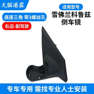 Frame, Bottom Shell, Reflector Cover: Rear mirror/rearview mirror assembly - triangular-base-with-3-screw-holes-co-pilot