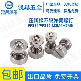 松不脱PFS31/PFS32系列（不锈钢铆件+不锈钢弹簧）