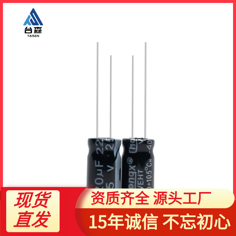 厂家批发25V220UF 耐高温105℃ 6*11 8*12mm 220UF/25V铝电解电容