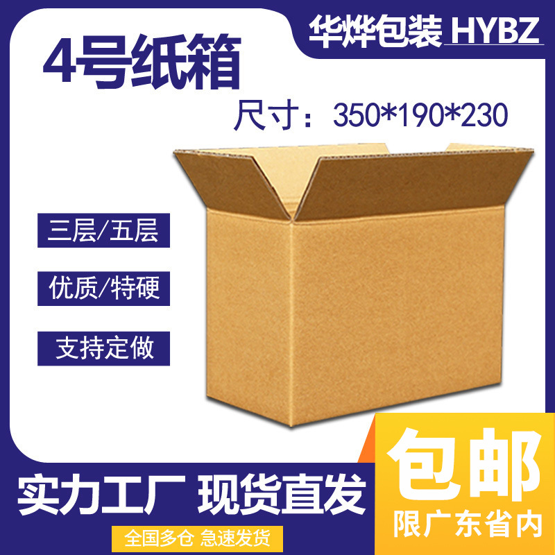 现货批发4#外包装纸箱快递打包盒邮政箱五层特硬瓦楞箱盒子包装盒