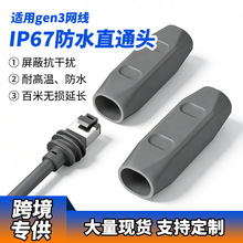 跨境starlkGEN3千兆网络防水直通头全屏蔽V3连接器rj45网线对接器