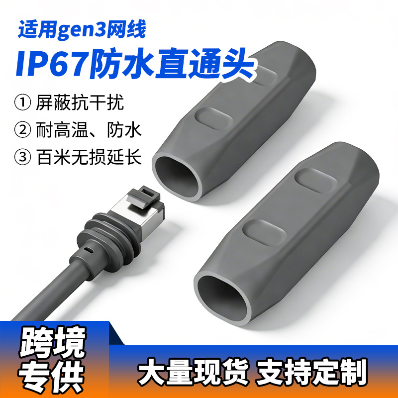 跨境starlkGEN3千兆网络防水直通头全屏蔽V3连接器rj45网线对接器
