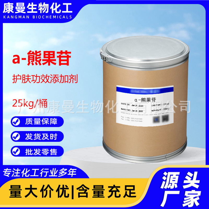 α-熊果苷 阿尔法熊果苷 99.5% 化妆品级  亮肤美白祛斑
