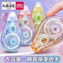 得力71542D渐变修正带时尚创意静音涂改带改正带12m改错带批发