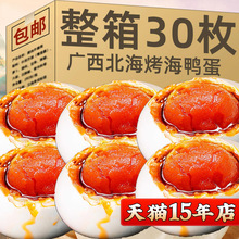 红树林烤海鸭蛋大熟咸鸭蛋广西北部湾产整箱流油