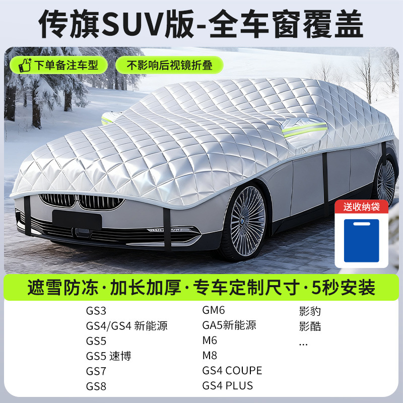 Qìchē – Car snow shield Cover Frost Protector - new-gen-5-gac-suv-full-coverage-snow-frost-protection