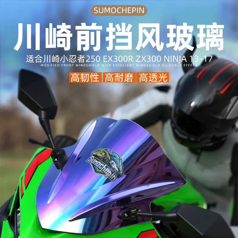 EX300R川崎小忍者挡风玻璃前挡风板350250 ninja300摩托车配件