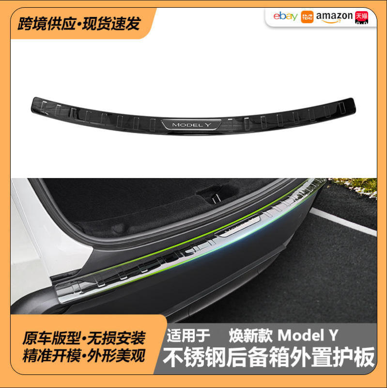 适用于特斯拉ModelY后备箱外置护板Juniper焕新Y后尾箱不锈钢护板|undefined