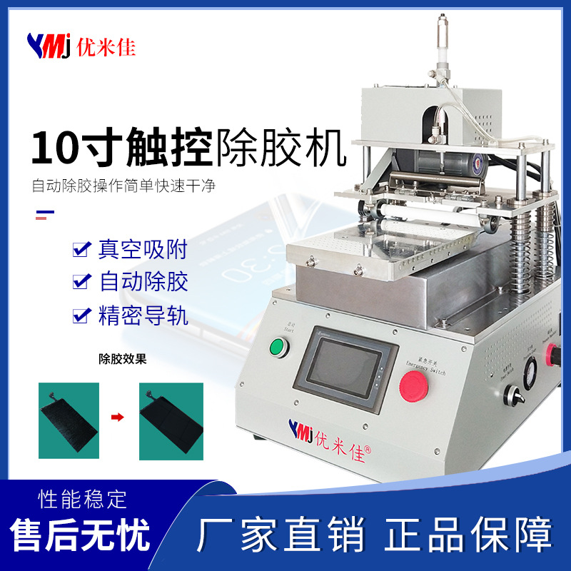 【优米佳】官方正品手机液晶盖板自动除胶机 OCA胶干胶水胶除胶机