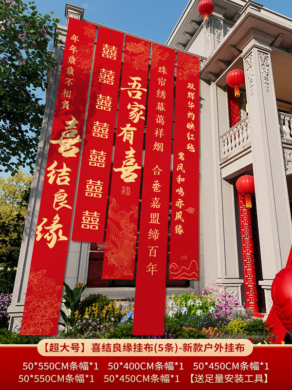 农村结婚院子装饰条幅挂布婚礼自建房外庭院庭院场景布置喜字横幅|undefined