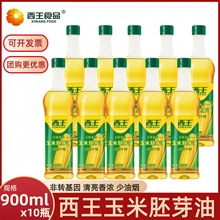 西王玉米胚芽油900ml*10瓶整箱 非转基因物理压榨家用食用健康油