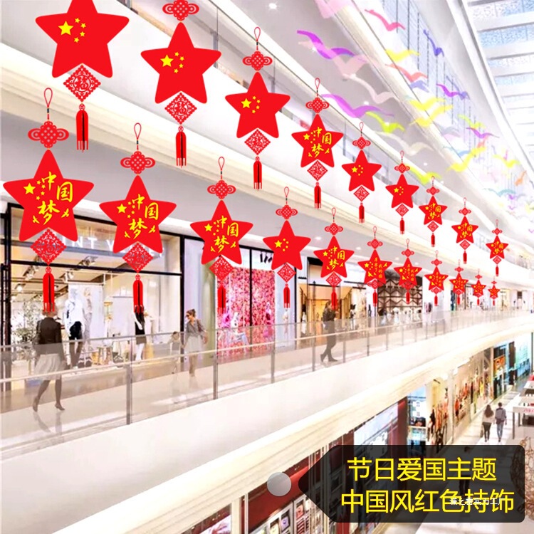 学校商场红色爱国主题中国梦挂饰国庆节大厅走廊场景布置装饰吊饰|undefined