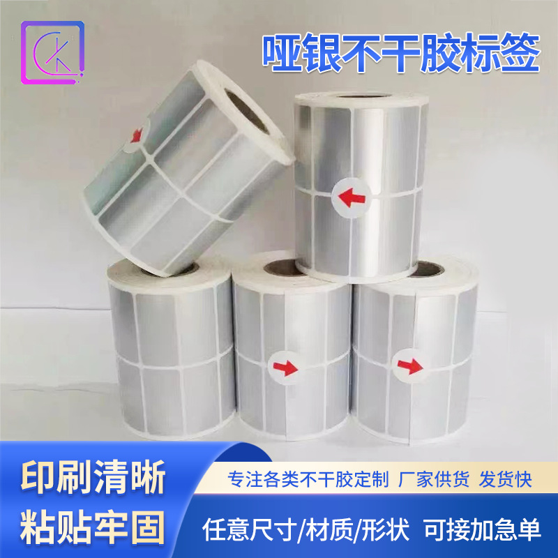 贴纸 不干胶哑银标签 哑银条码纸 卷筒标签PET打印纸
