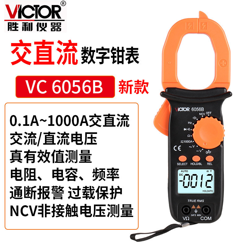 胜利Victor自动量程 钳形万用表VC610B/VC6056B钳形表数字电流表