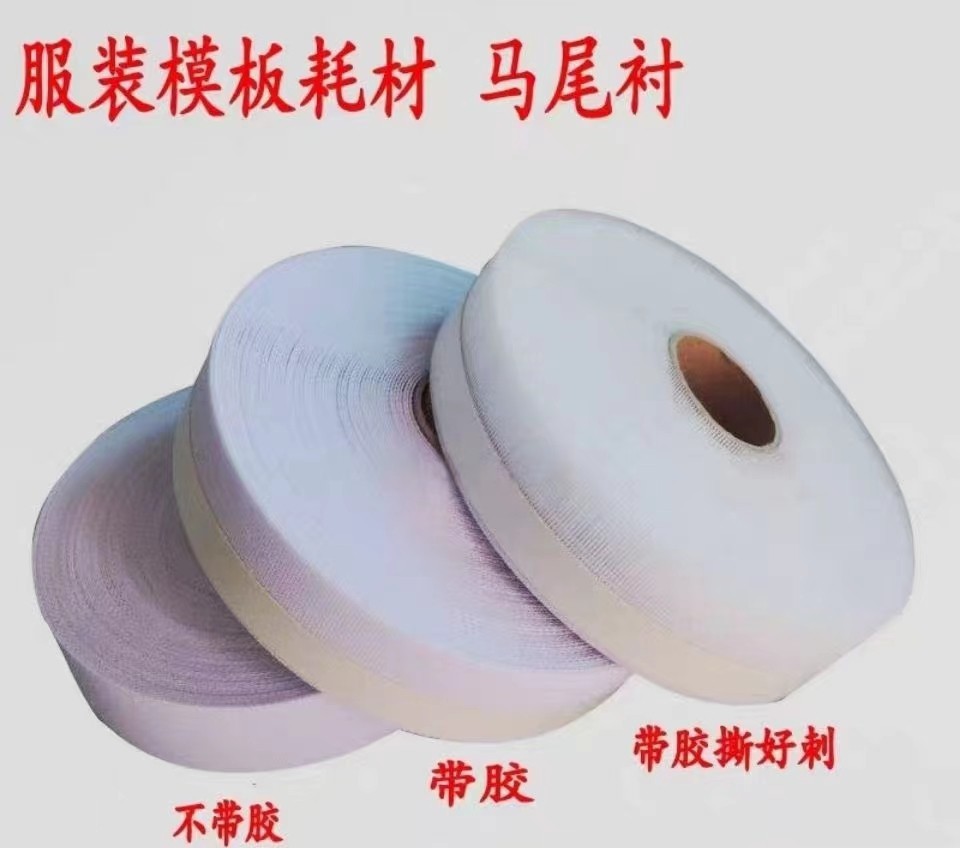 服装模板机专用马尾衬 服装模板耗材 制作材料 鱼刺 带胶马尾衬