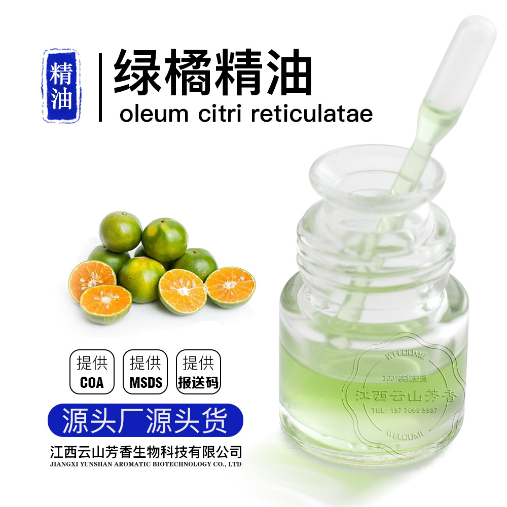 绿橘精油备案检测 单方精油芳疗香薰化妆品 源头工厂提供报送码