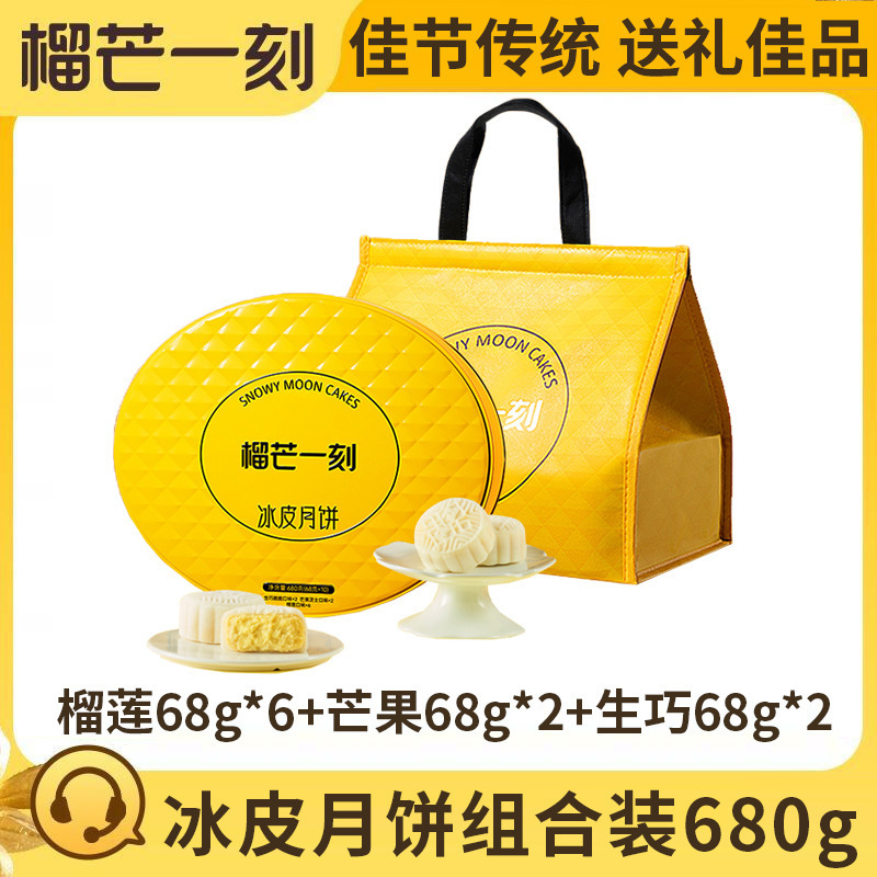 【榴芒一刻】月饼礼盒金枕榴莲冰皮月饼多口味组合中秋礼品福利|undefined