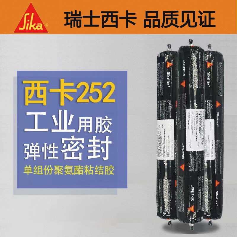 瑞士西卡【结构胶】Sikaflex-252单组份聚氨酯 高粘接剂结构胶