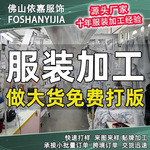 服装加工定制小批量包工包料 T恤背心男女装服装厂代加工来图打版