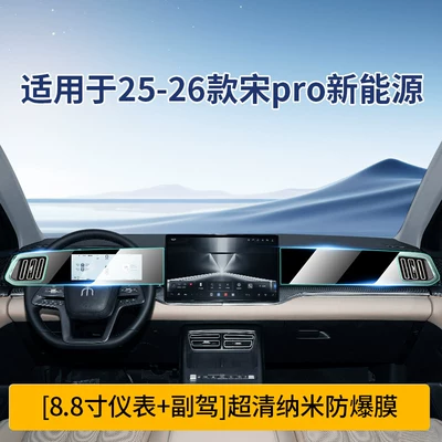 Byd Song Pro New Energy Vehicle: Car interior film - 26-song-pro-instrument-156inch-navigation-passenger-ultra-clear-crystal-diamond-tempered-film-hardened-nano-film