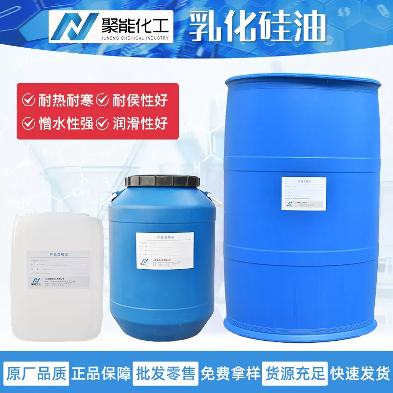 乳化硅油洗发水柔顺剂 洗发香波纺织柔软剂橡胶脱模剂乳化硅油