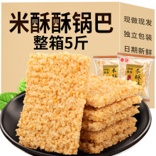 米酥酥锅巴整箱5斤安徽特产糯米零食小吃休闲食品原味小包装商用
