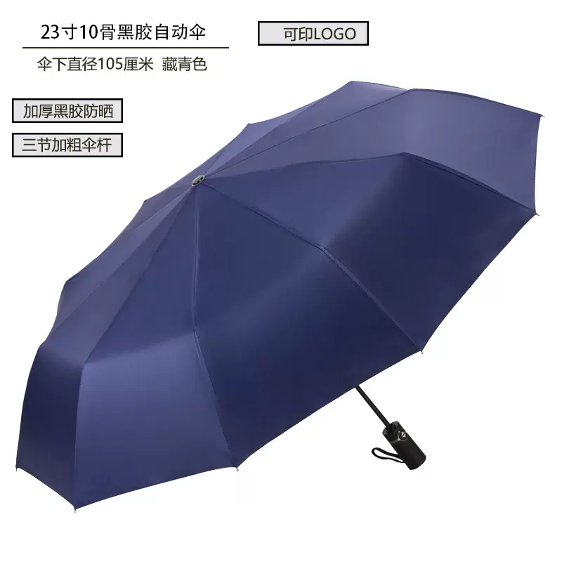 10骨黑胶布全自动雨伞雨伞广告伞 折叠男女三折黑胶遮阳伞