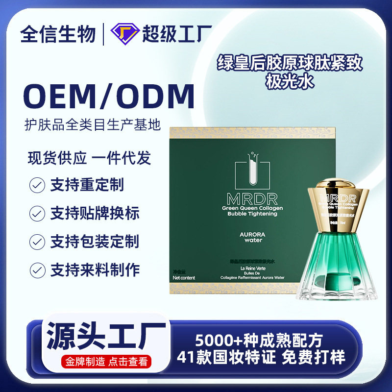 绿皇后胶原球紧致极光水补水保湿嫩肤提亮改善毛孔粗大爽肤水厂家|undefined