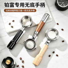 铂富咖啡机改装无底手柄8系54mm9系58mm专用304不锈钢实木带粉碗