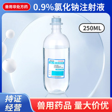 250ml氯化钠注射液0.9%生理雾化盐稀释补水液犬猫猪牛羊兽用药品