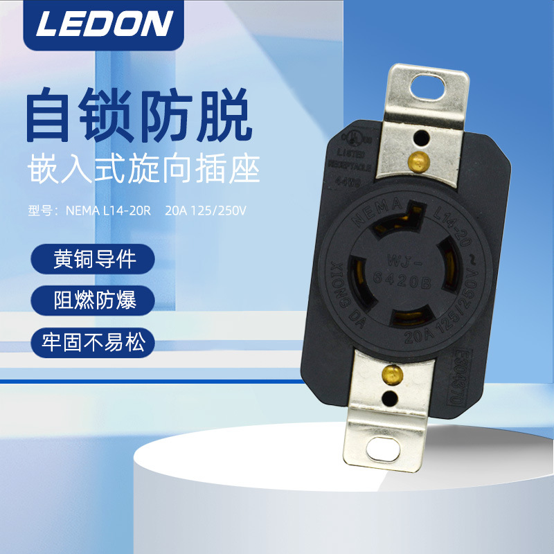 广州厂家专业供应NEMAL14-20R防松插座 耐热塑胶插座 20A电源插座