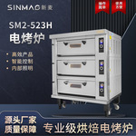 SINMAG新麦官方SM2-523H三层六盘电烤炉大型商超厨房烘焙设备