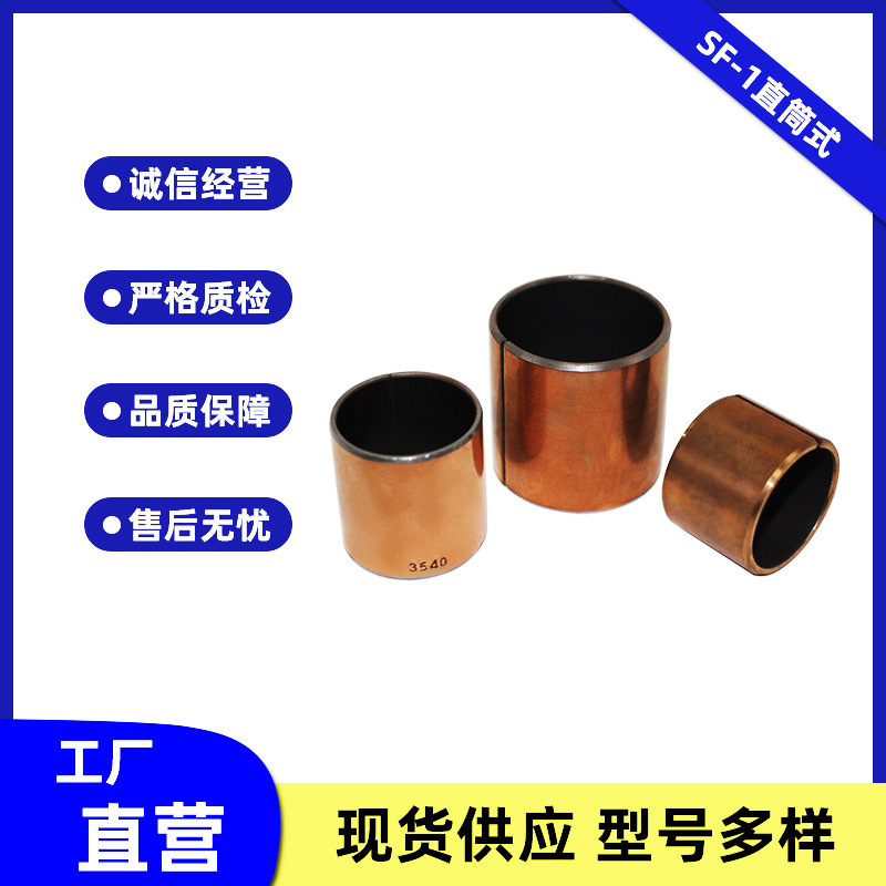 SF-1无油自润滑轴承 铜套 导套 复合套 衬套0505 0506 0507 0510