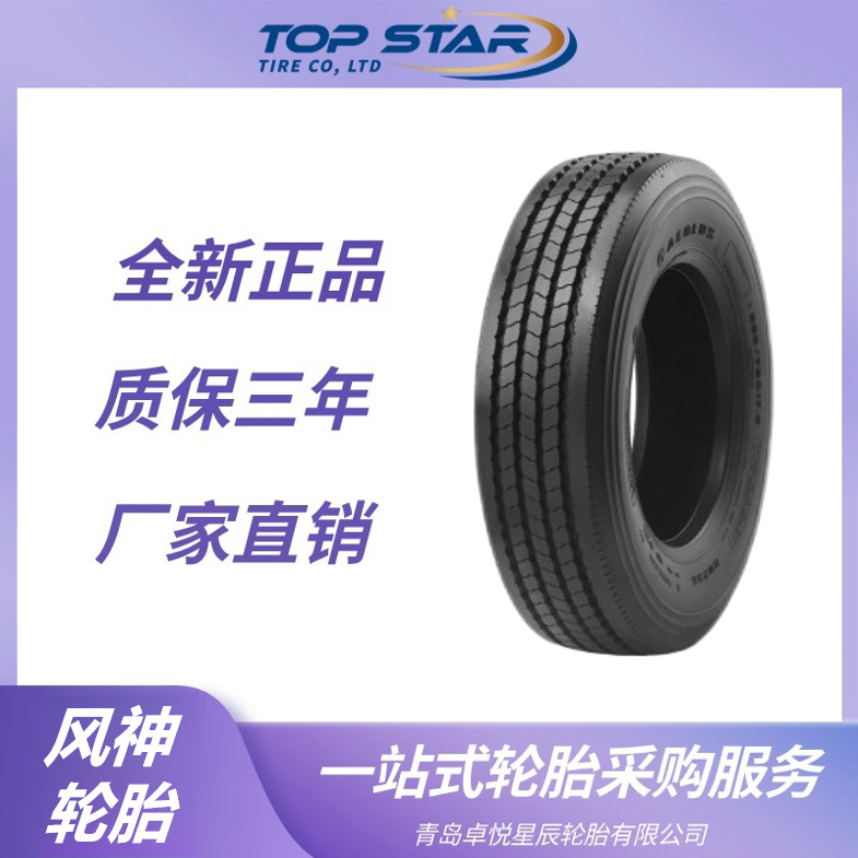 风神轮胎AEOLUS 225/75R17.5 ASR35花纹 全钢子午线载重轻卡轮胎