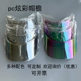 工厂直销PC帽檐幻彩渐变帽舌帽眉空顶帽防紫外线帽子配件帽檐辅料
