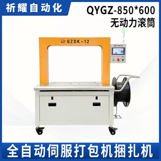 祈耀源头厂家QYGZ-850-600纸箱服装3C电子伺服打包机捆扎机设备