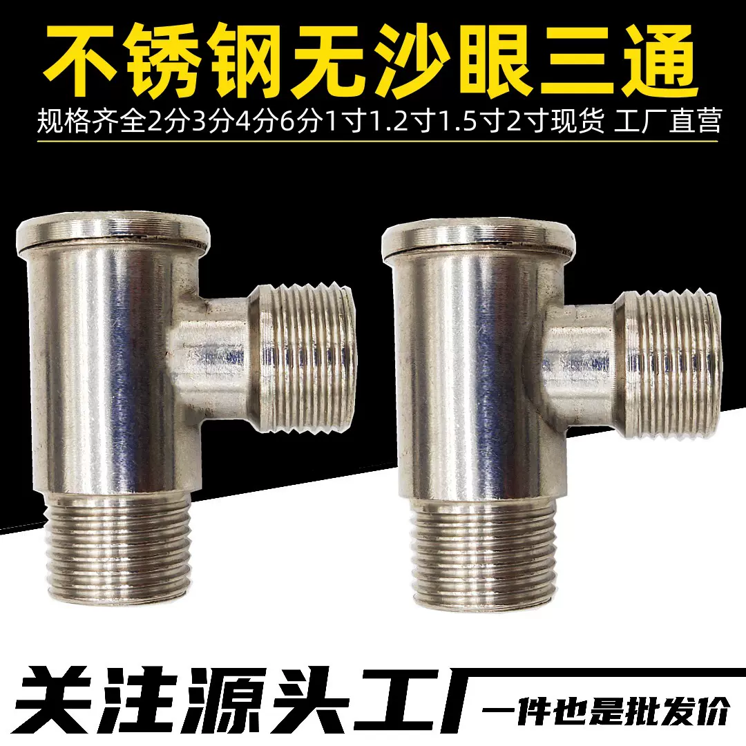 不锈钢无沙眼三通4分外外内三通15不锈钢钢管三通无沙眼变径三通