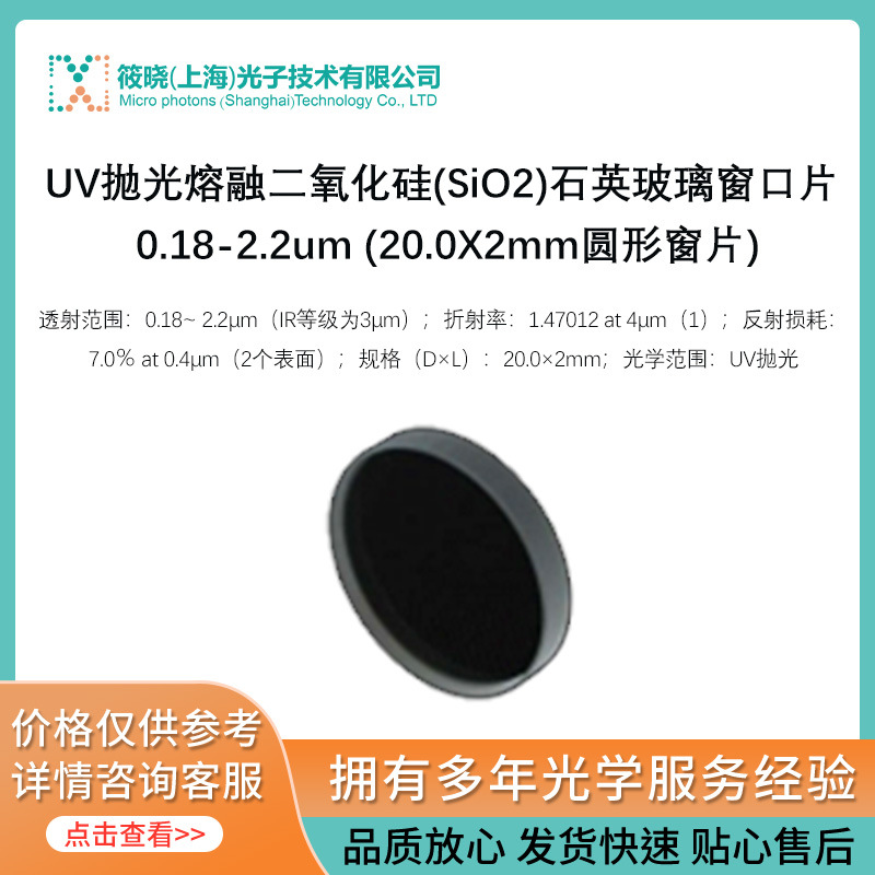 UV抛光熔融二氧化硅(SiO2)石英玻璃窗口片 (20.0X2mm圆形窗片)