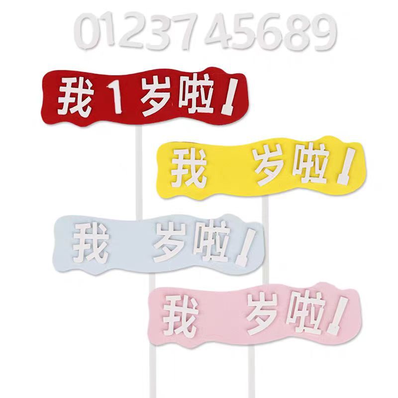 网红蛋糕装饰插件我几岁啦儿童宝宝生日EVA彩色插件|undefined