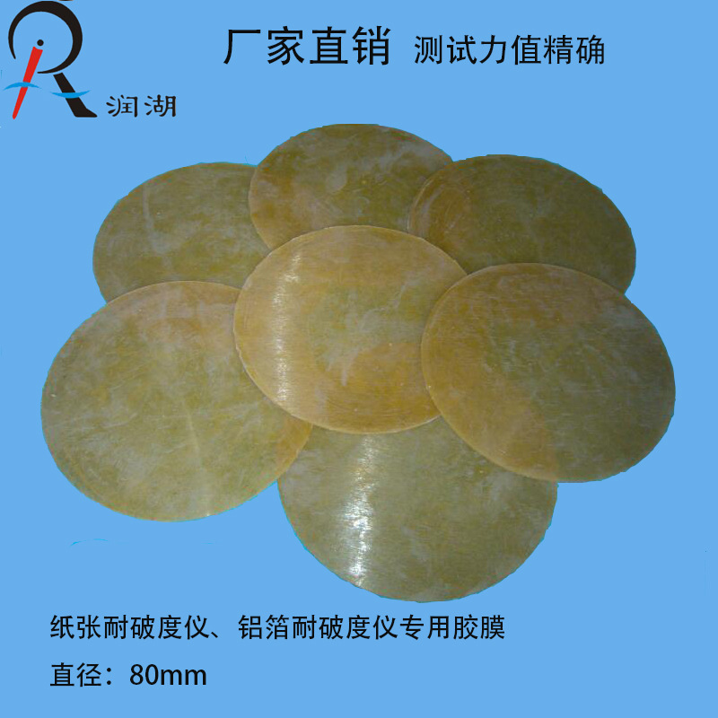 RH-P1200纸张耐破度仪橡皮胶膜  铝箔耐破度仪胶膜   广州润湖