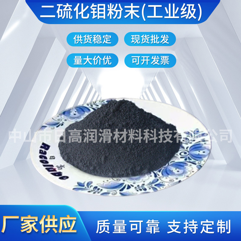 厂家供应二硫化钼粉末（工业级）MOS2 固体润滑材料批发